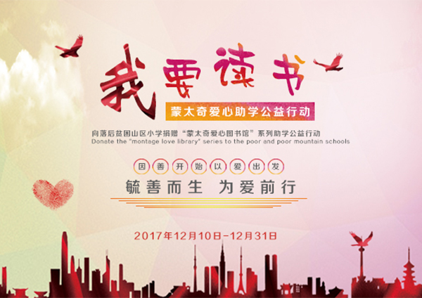 蒙太奇硅藻泥愛心助學“我要讀書”----您的愛心，我們的助力